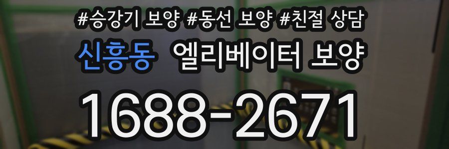 신흥동 엘리베이터 보양