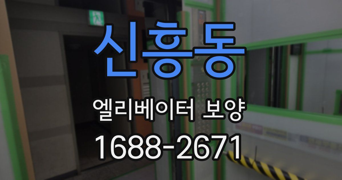 신흥동 엘리베이터 보양