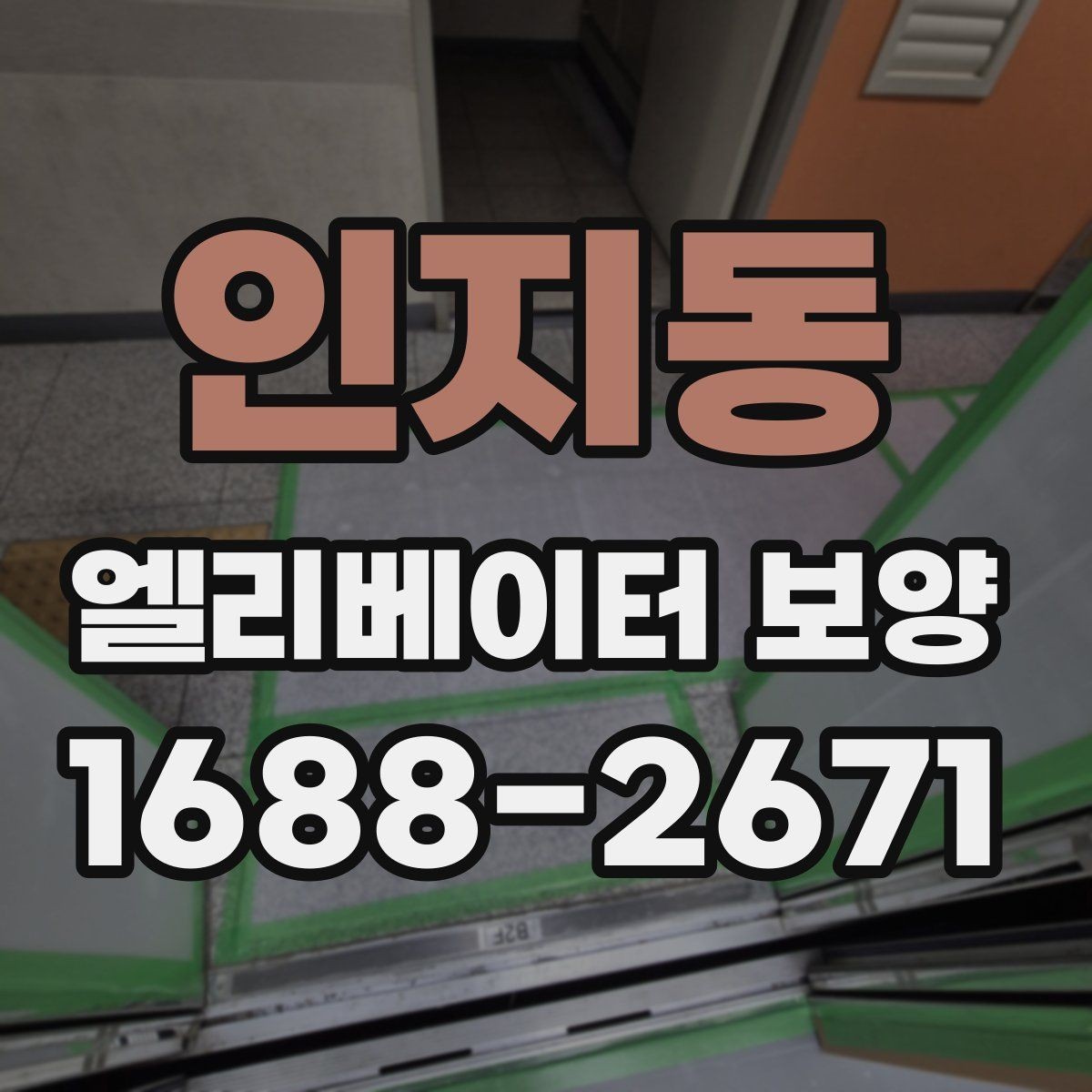인지동 엘리베이터 보양 전 체크리스트로 준비하는 항목