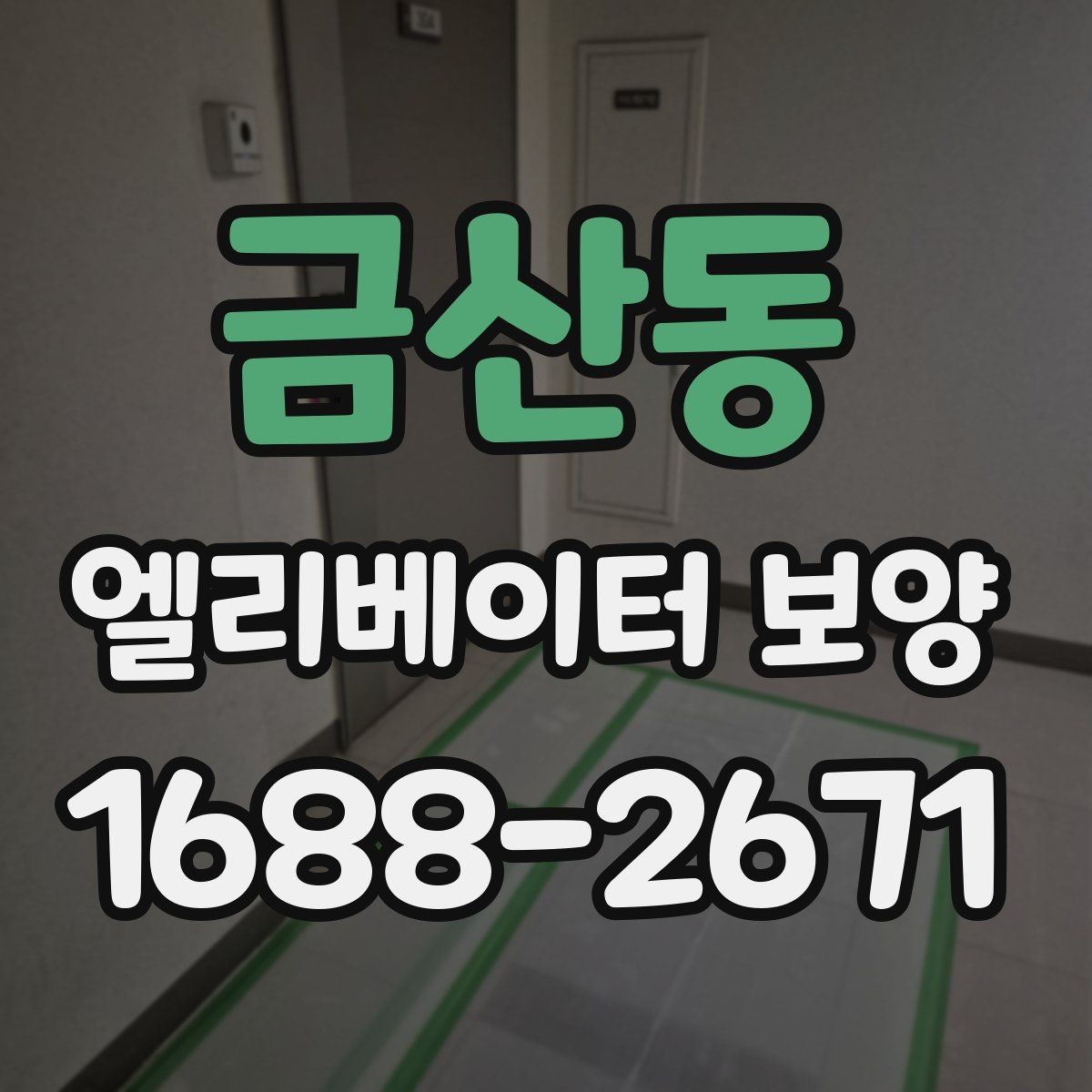금산동 엘리베이터 보양 일정 잡을 때 고려할 사항