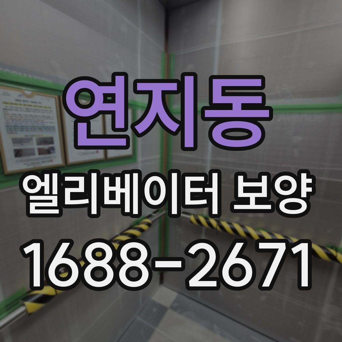 연지동 엘리베이터 보양 공사에서 흔히 놓치는 부분