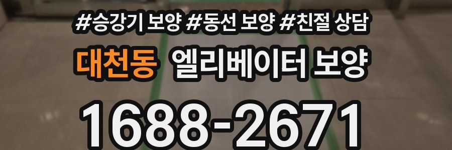 대천동 엘리베이터 보양