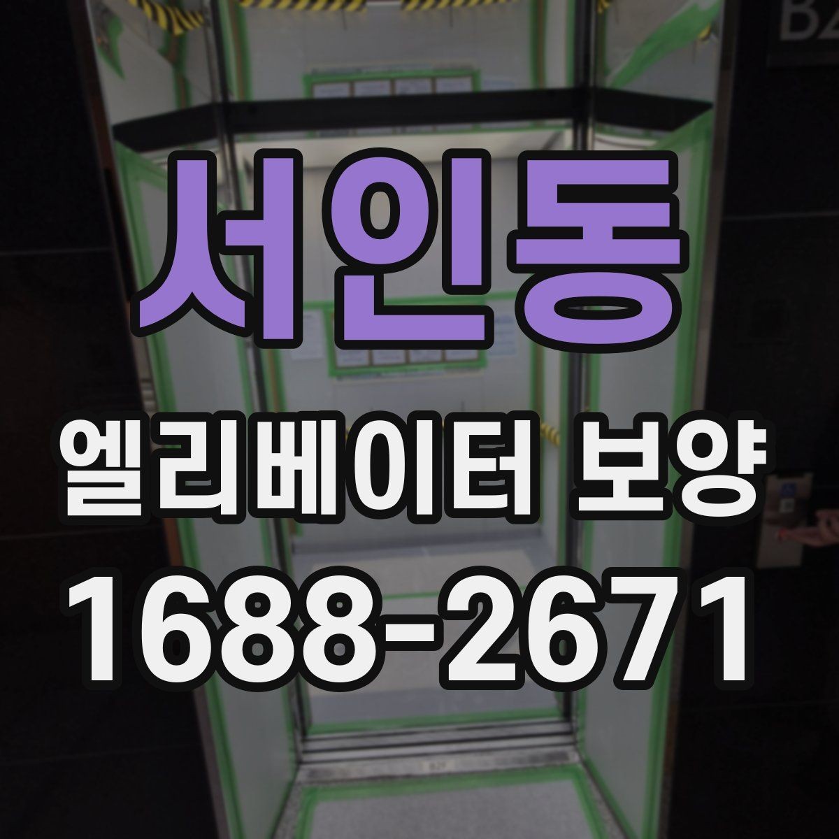 서인동 엘리베이터 보양 과정에서 확인할 안전 장비