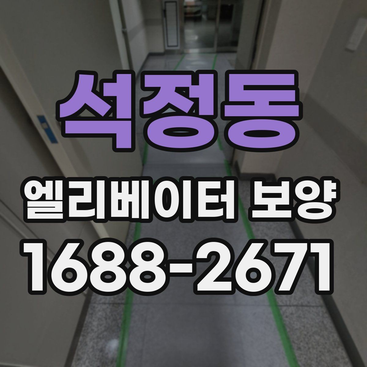 석정동 엘리베이터 보양 공사에서 자주 놓치는 부분