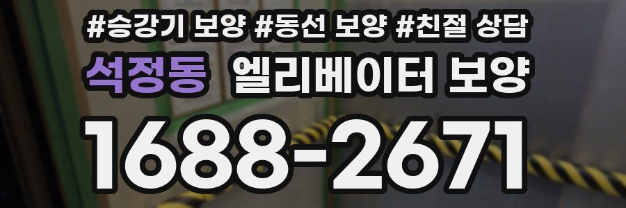 석정동 엘리베이터 보양