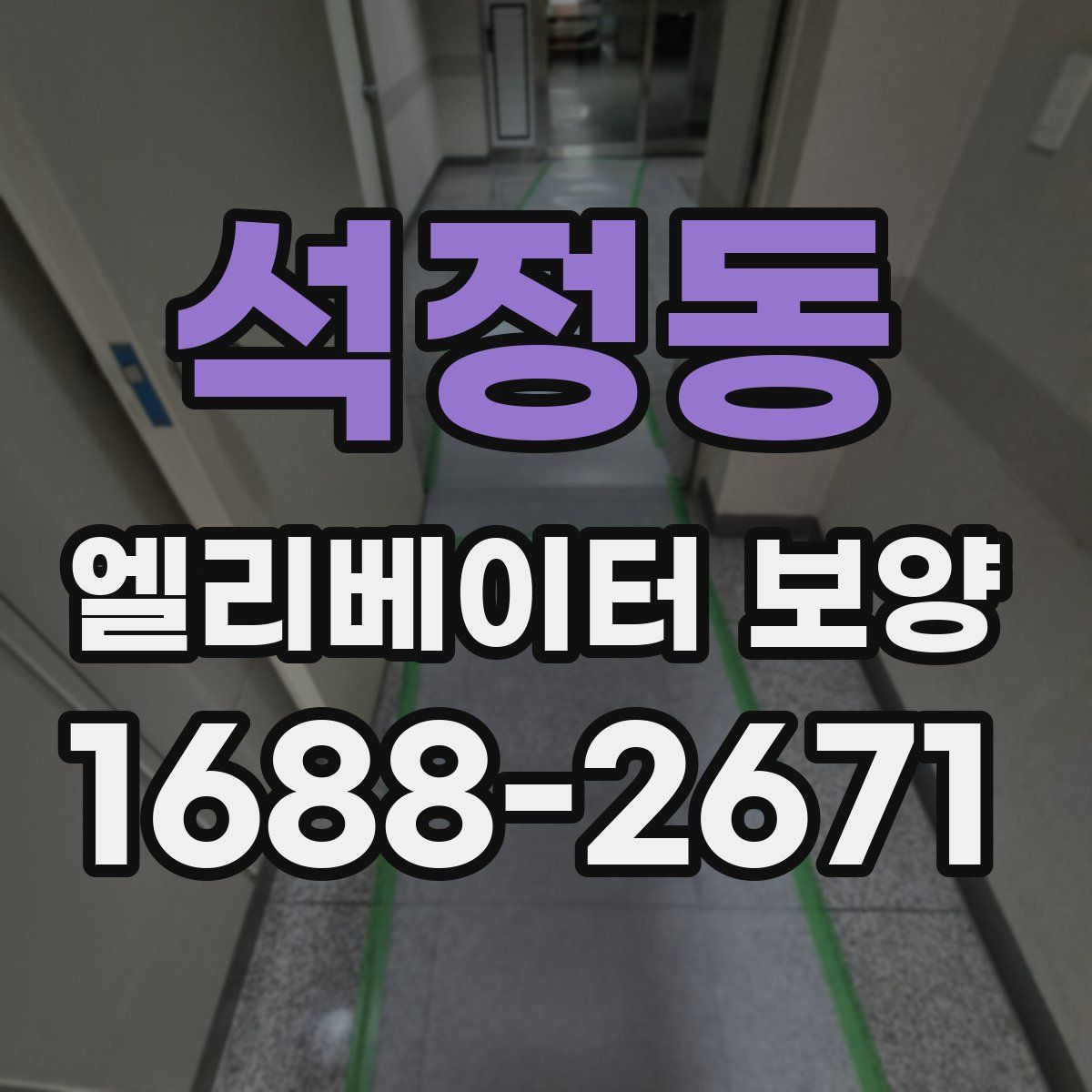 석정동 엘리베이터 보양