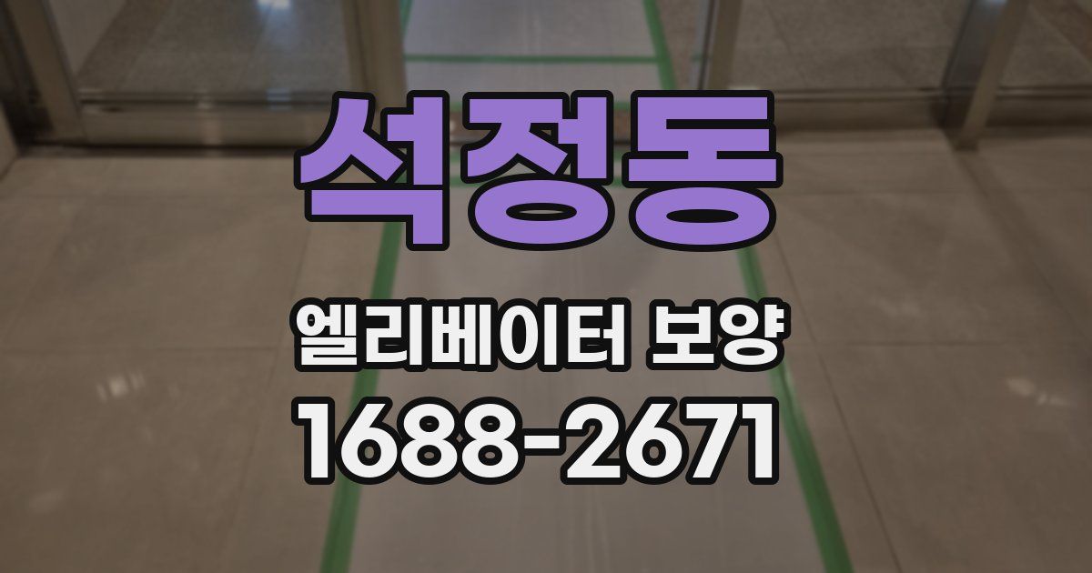 석정동 엘리베이터 보양