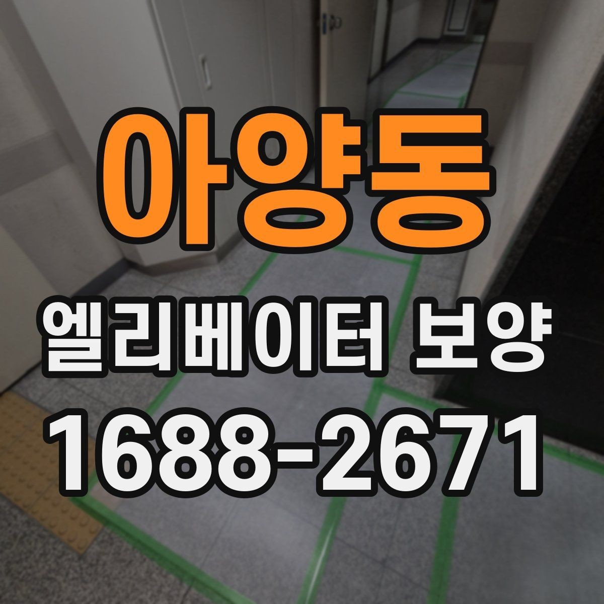 아양동 엘리베이터 보양 마감재 훼손을 예방하는 관리법