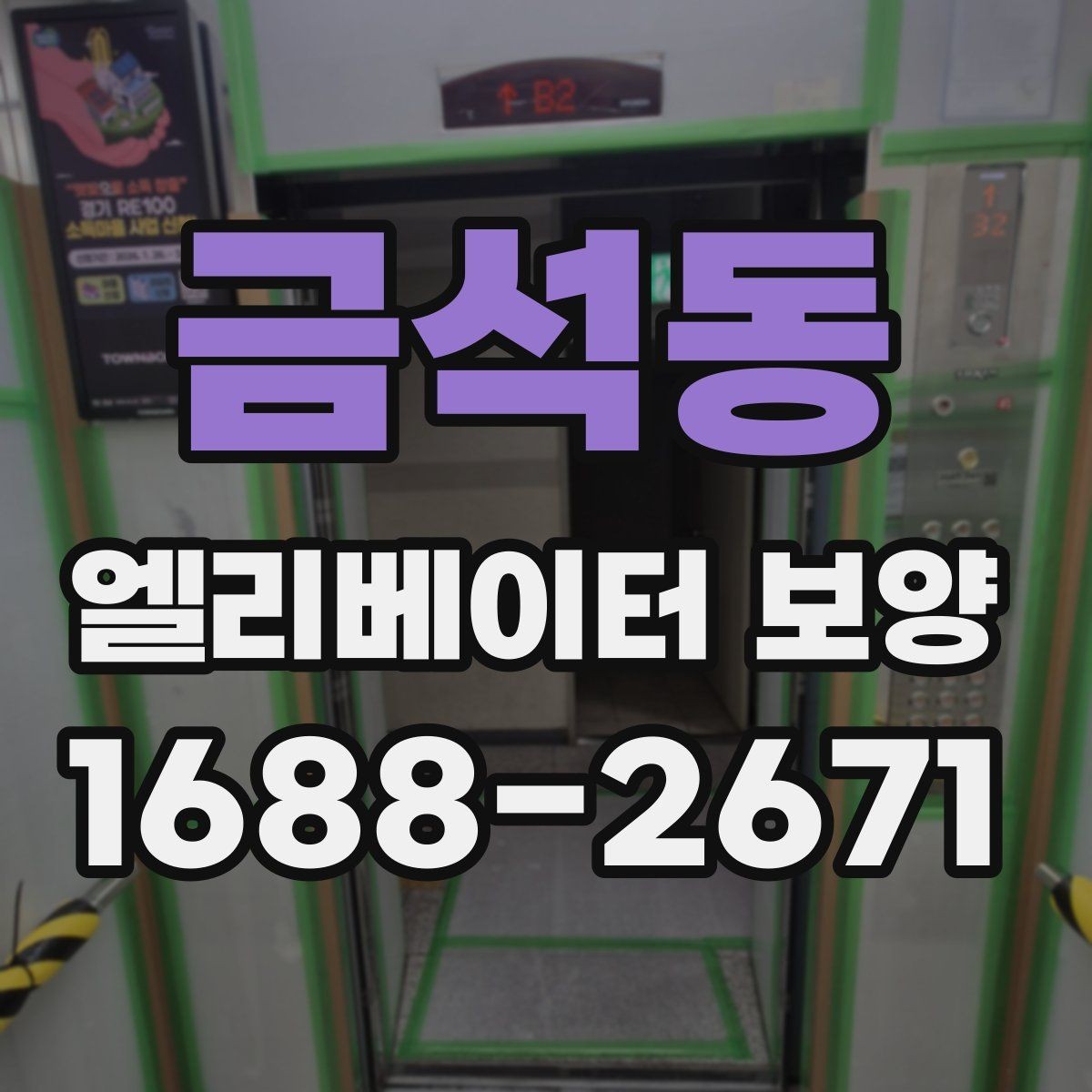 금석동 엘리베이터 보양 계획 수립 시 예상 변수를 읽는 법