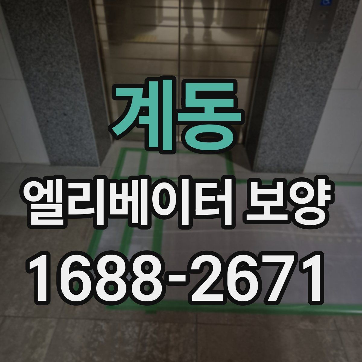계동 엘리베이터 보양 후 하자 확인을 위한 체크포인트