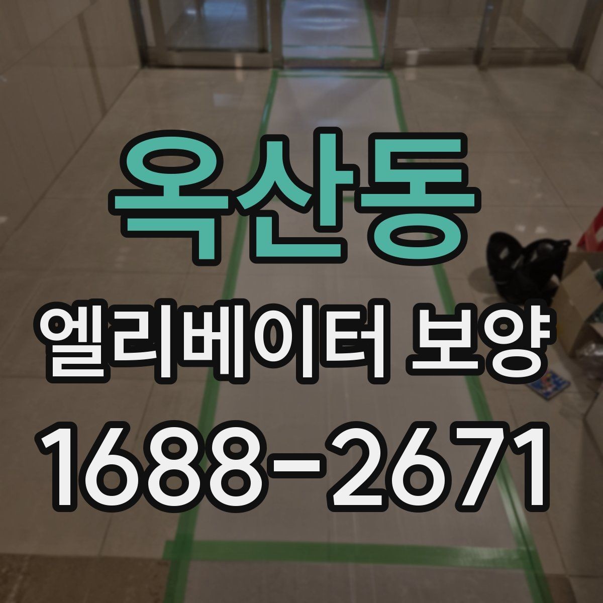 옥산동 엘리베이터 보양 유지관리에서 신경 쓸 부분