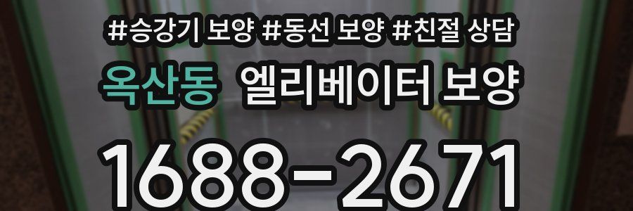 옥산동 엘리베이터 보양
