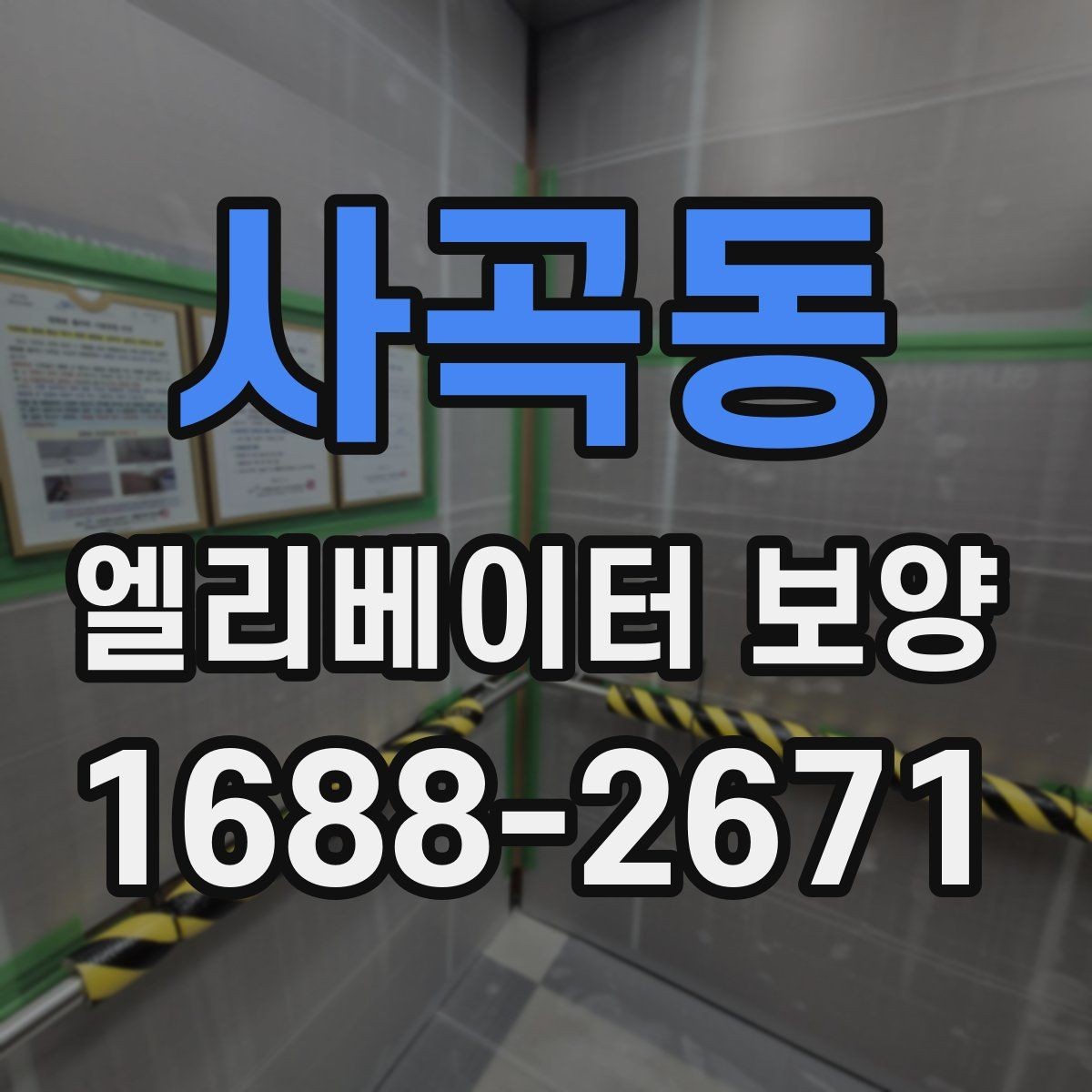 사곡동 엘리베이터 보양 후 마감 상태 확인 요령