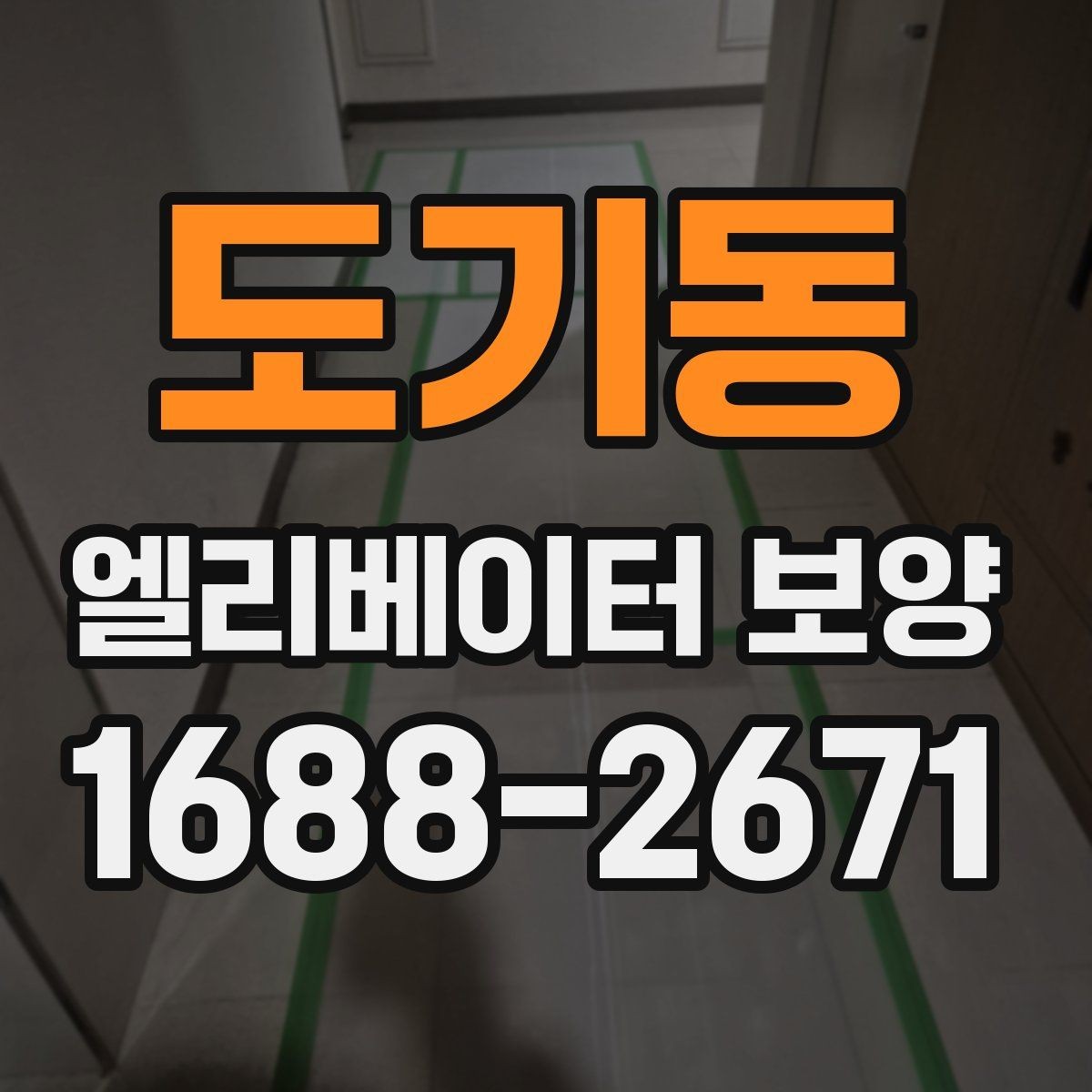 도기동 엘리베이터 보양 현장 관리자가 챙겨야 할 사항