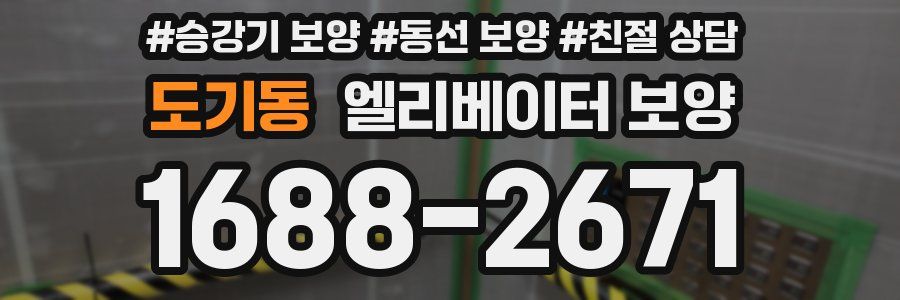 도기동 엘리베이터 보양