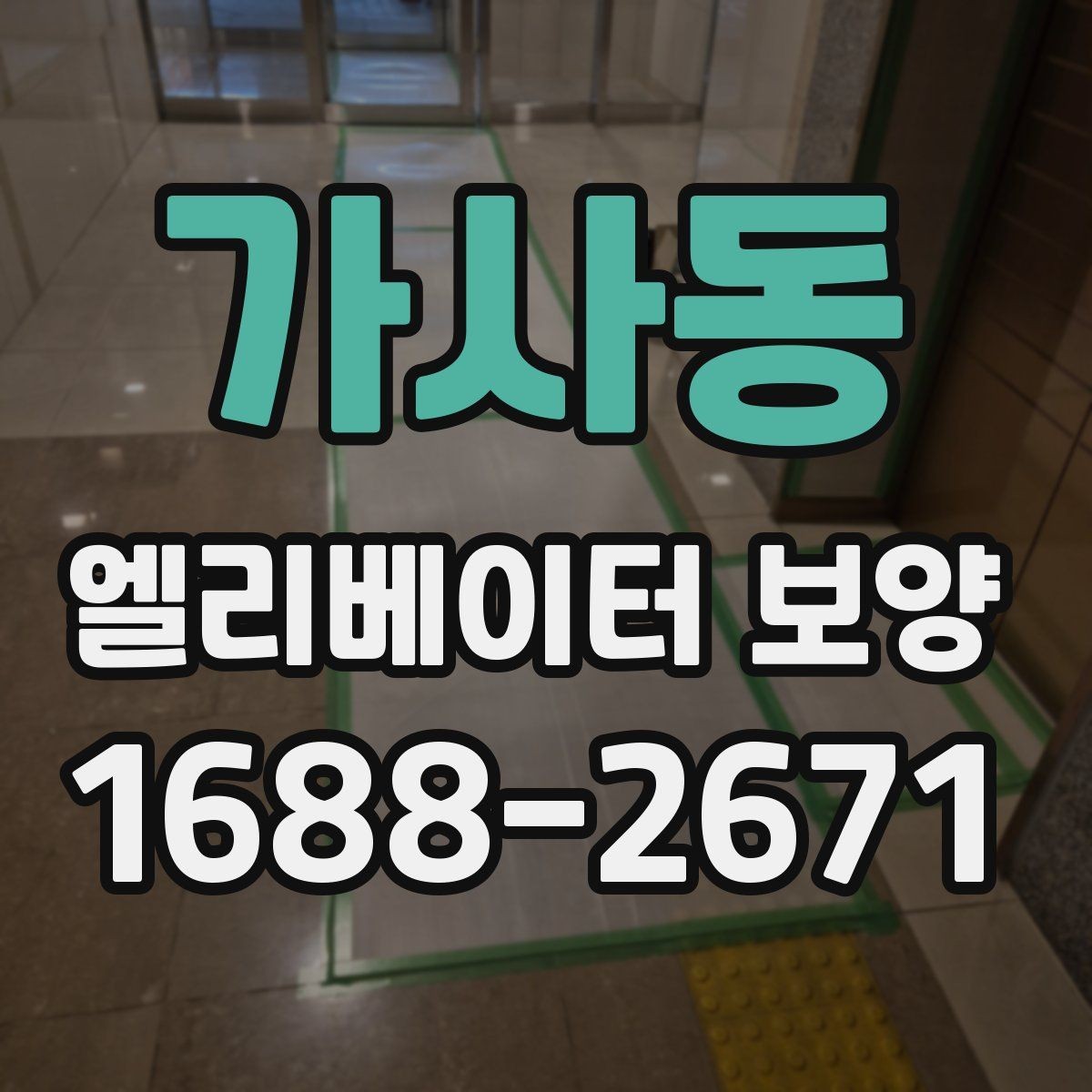 가사동 엘리베이터 보양 비용 절감보다 중요한 기준
