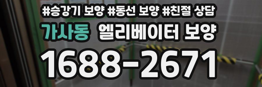 가사동 엘리베이터 보양