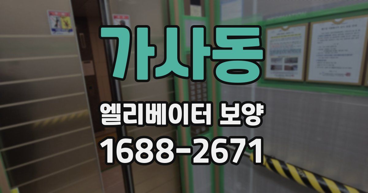 가사동 엘리베이터 보양
