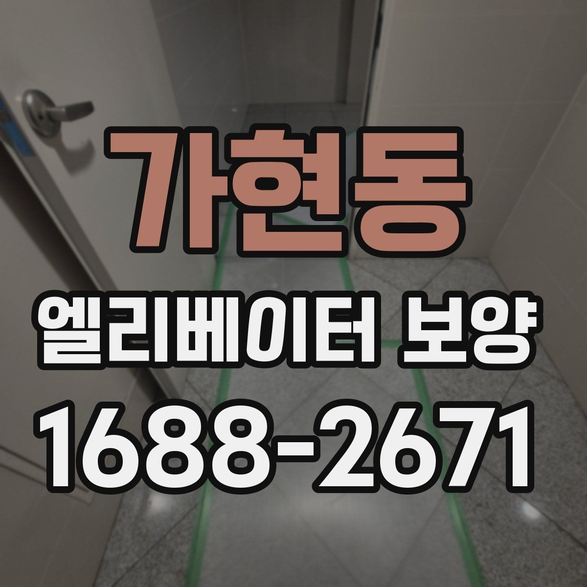 가현동 엘리베이터 보양 현장 안전수칙을 쉽게 정리하면