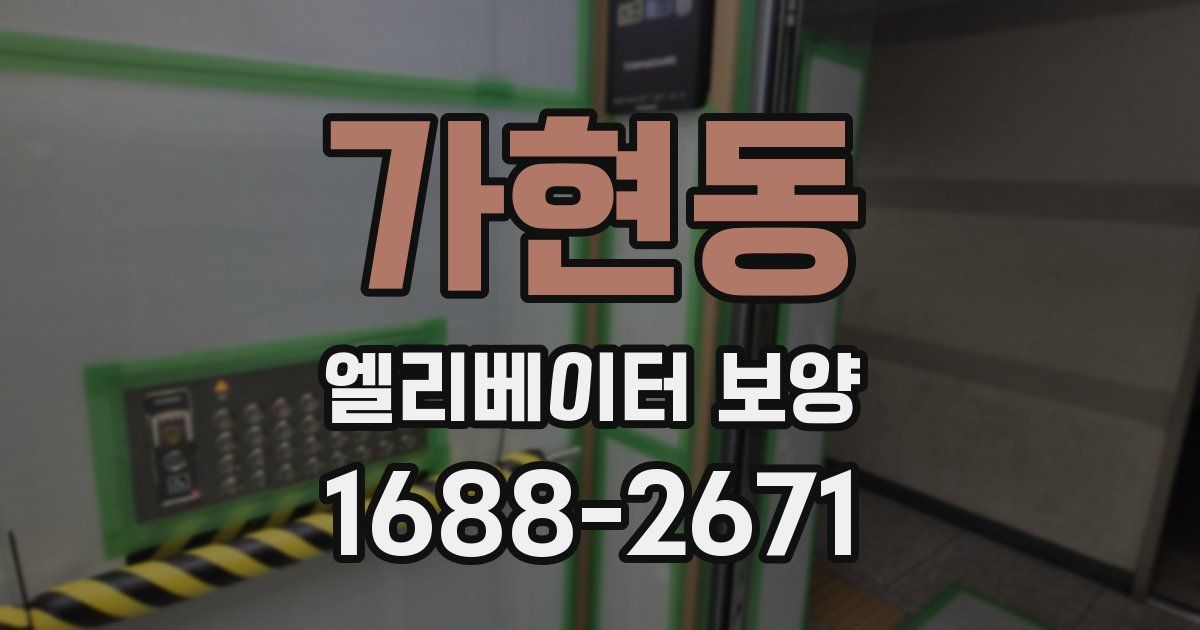 가현동 엘리베이터 보양