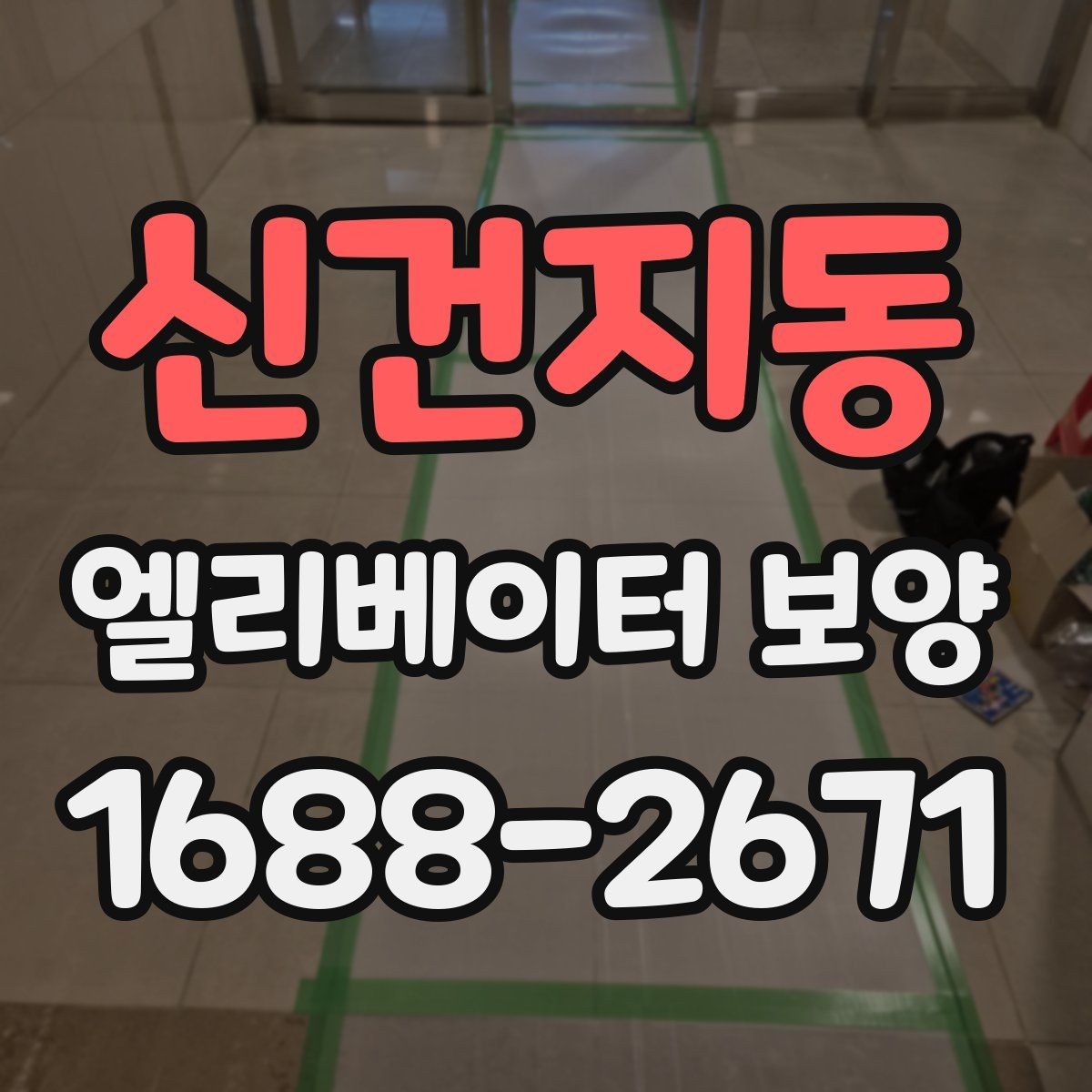 신건지동 엘리베이터 보양 업체 비교 시 놓치기 쉬운 부분