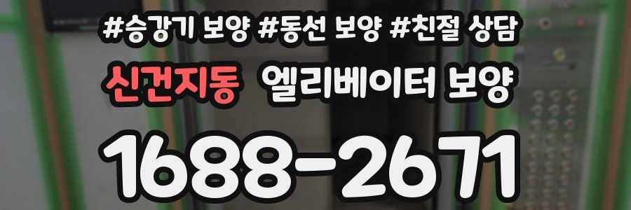신건지동 엘리베이터 보양