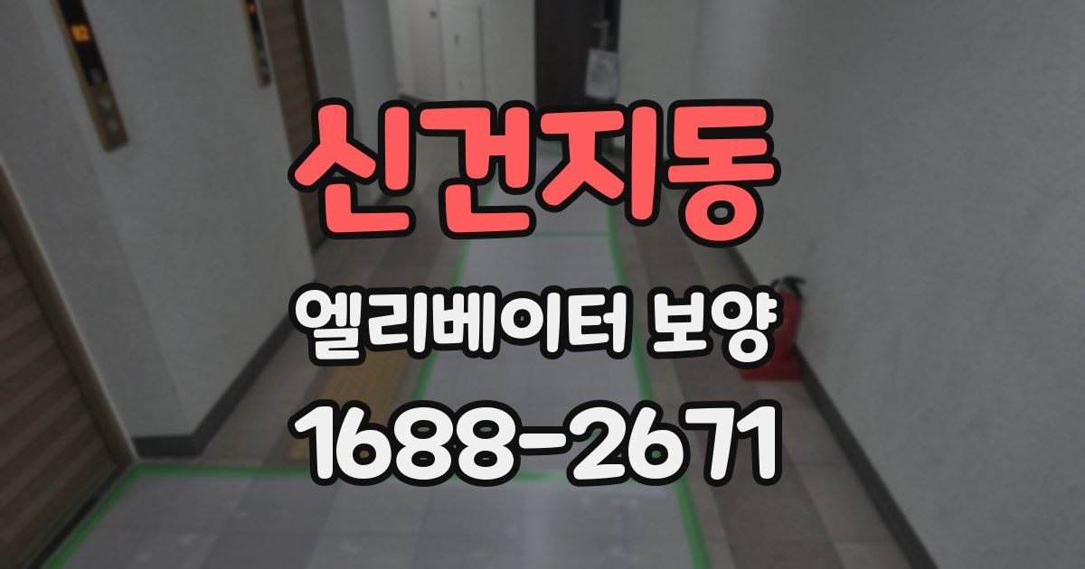 신건지동 엘리베이터 보양