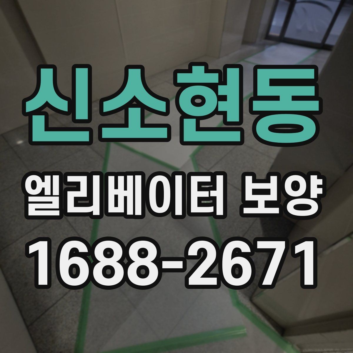신소현동 엘리베이터 보양 자재 선택할 때 보는 포인트