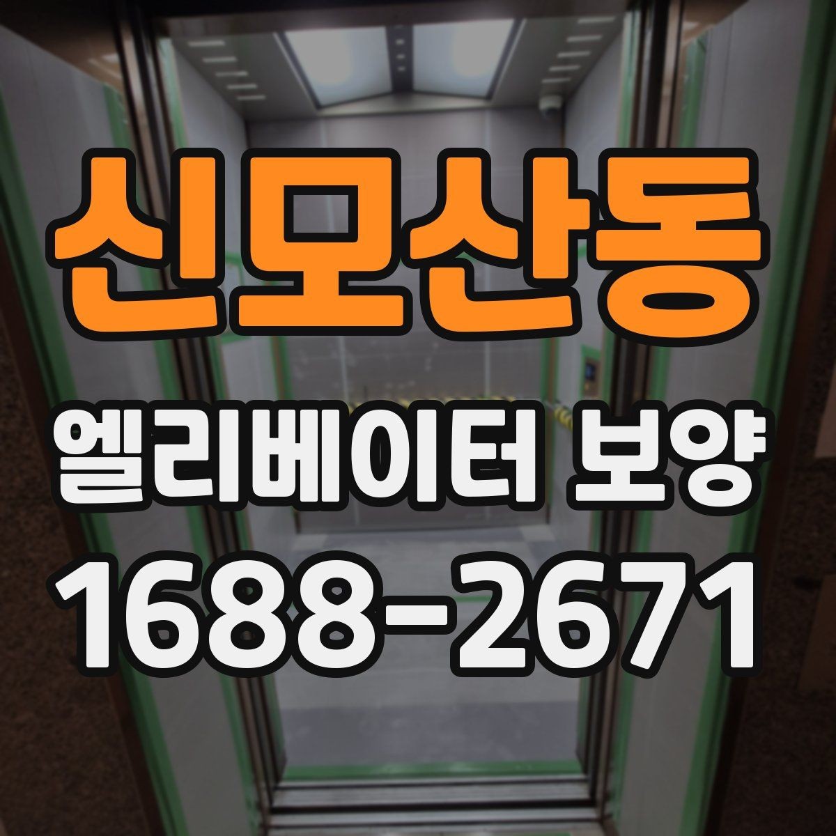 신모산동 엘리베이터 보양 현장에 맞는 보호 방식 찾기