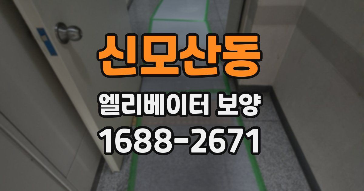 신모산동 엘리베이터 보양