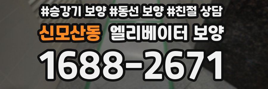 신모산동 엘리베이터 보양
