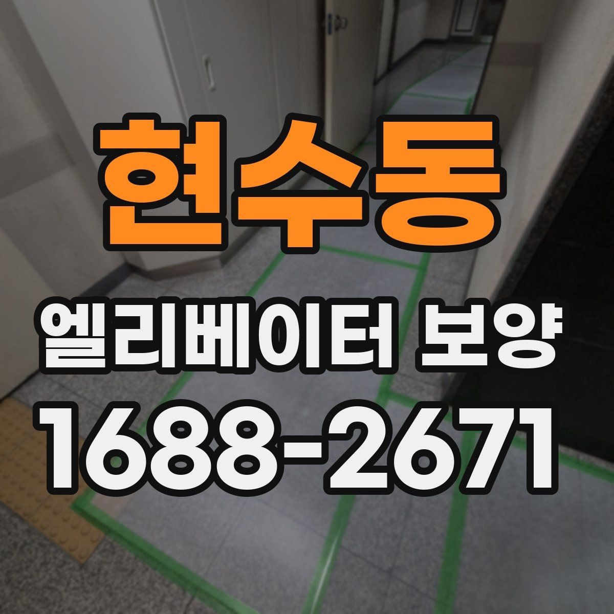 현수동 엘리베이터 보양 공사에 적합한 일정 잡는 법