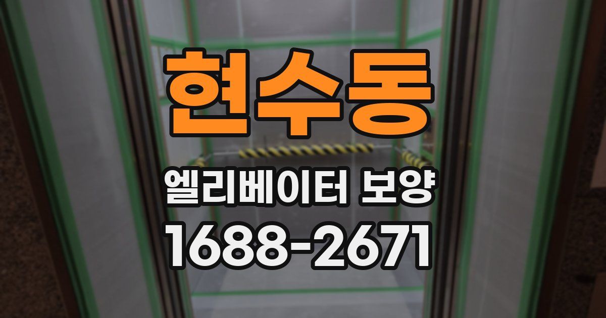 현수동 엘리베이터 보양