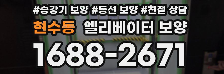 현수동 엘리베이터 보양