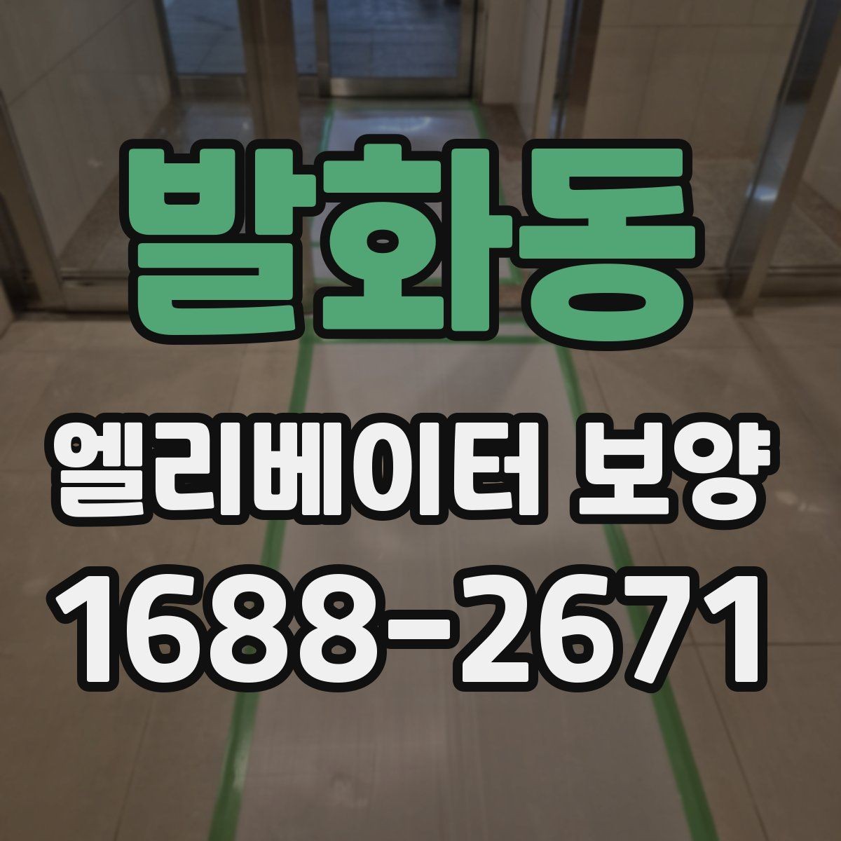 발화동 엘리베이터 보양 업체와 협의할 때 질문할 내용
