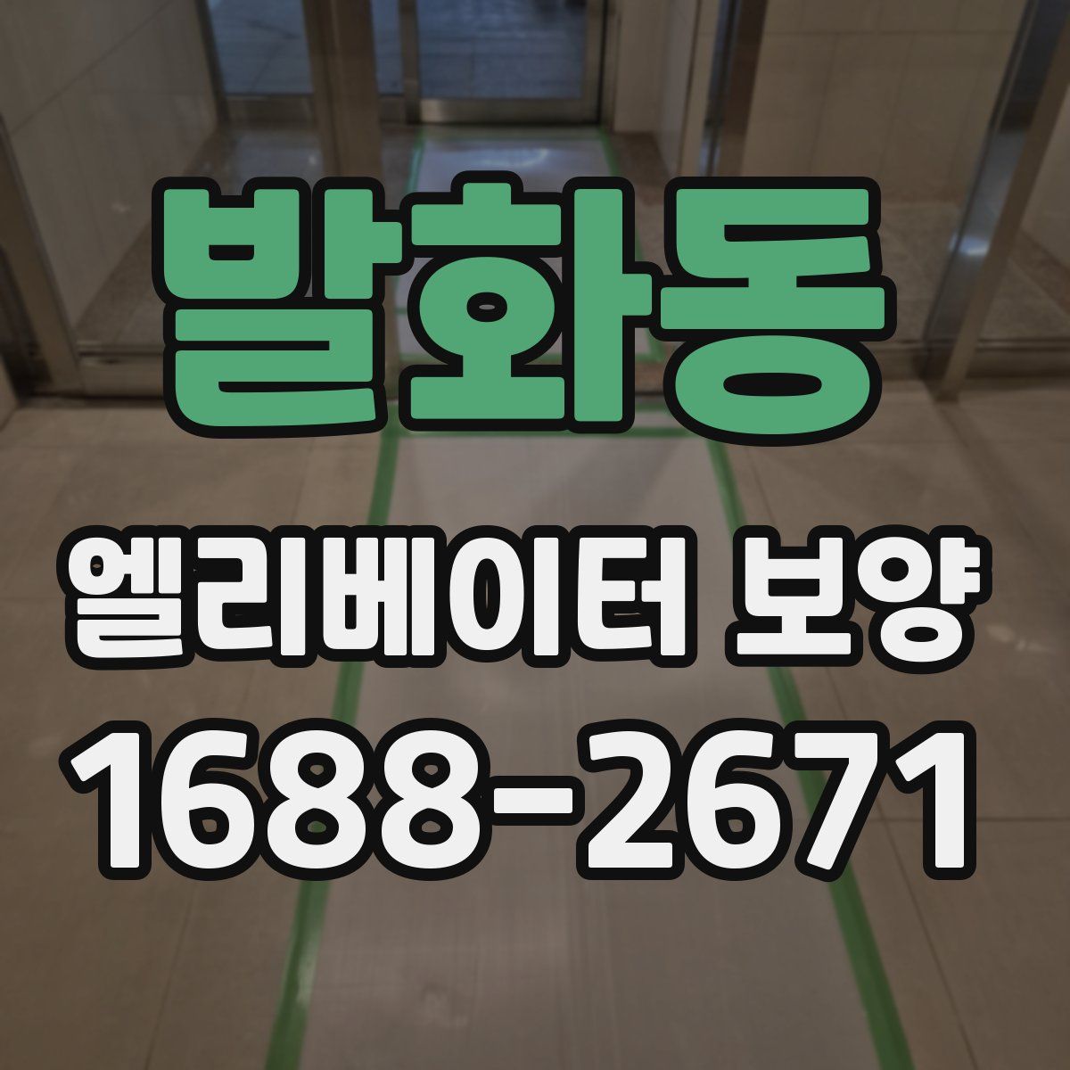 발화동 엘리베이터 보양