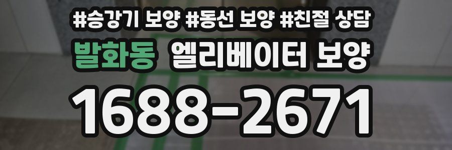 발화동 엘리베이터 보양