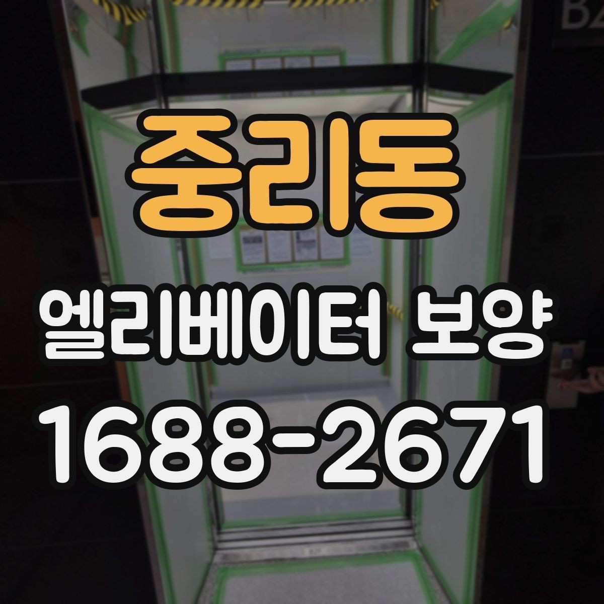 중리동 엘리베이터 보양 현장에서 생기는 흔한 문제