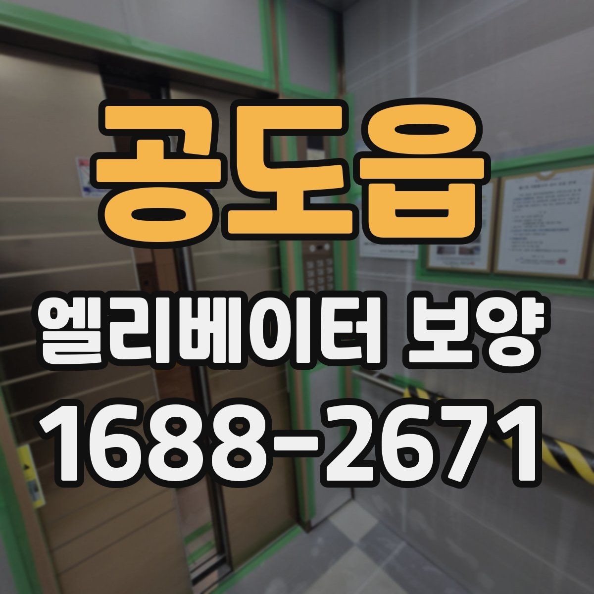 공도읍 엘리베이터 보양 견적서 볼 때 놓치기 쉬운 항목