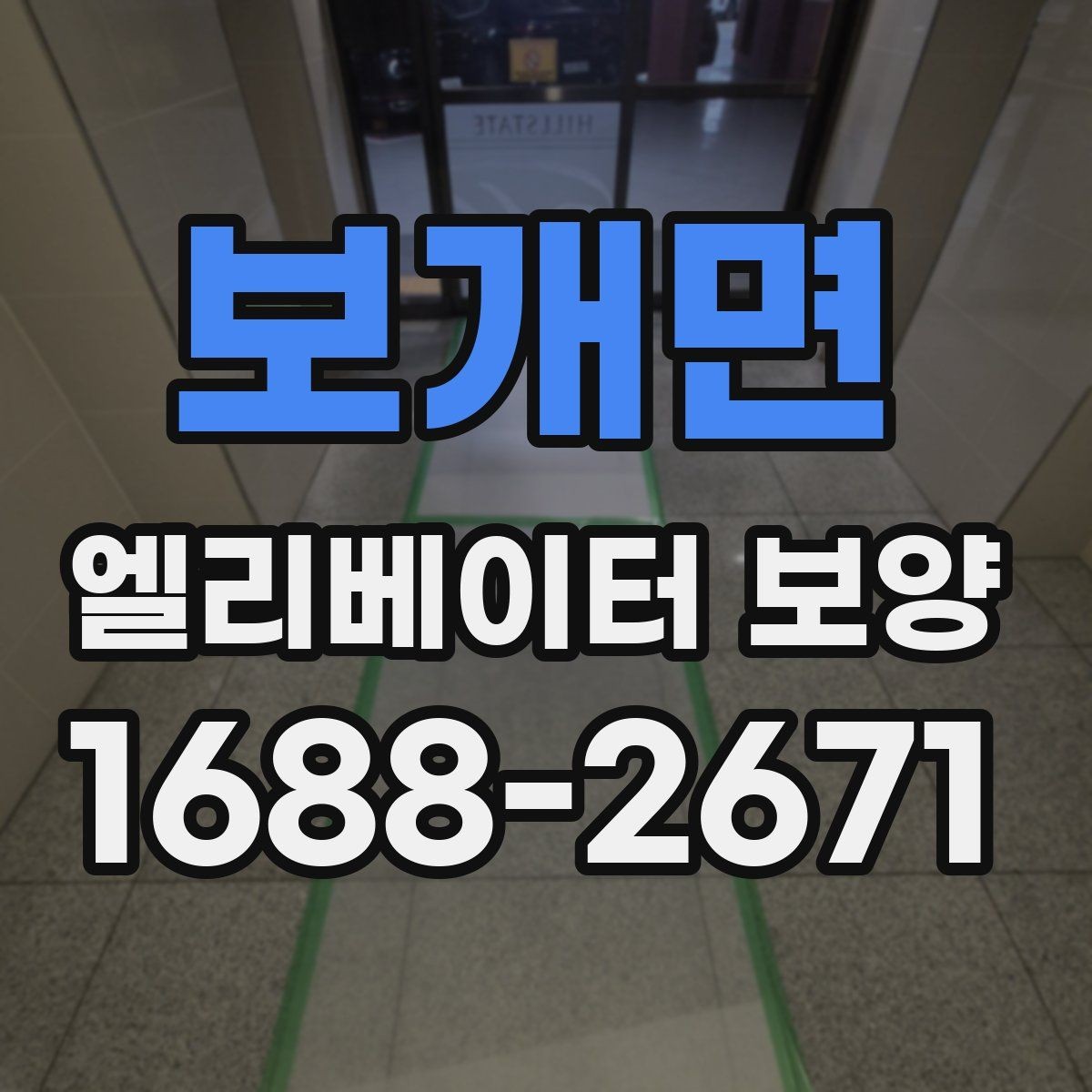 보개면 엘리베이터 보양 철거와 원상복구를 함께 볼 때