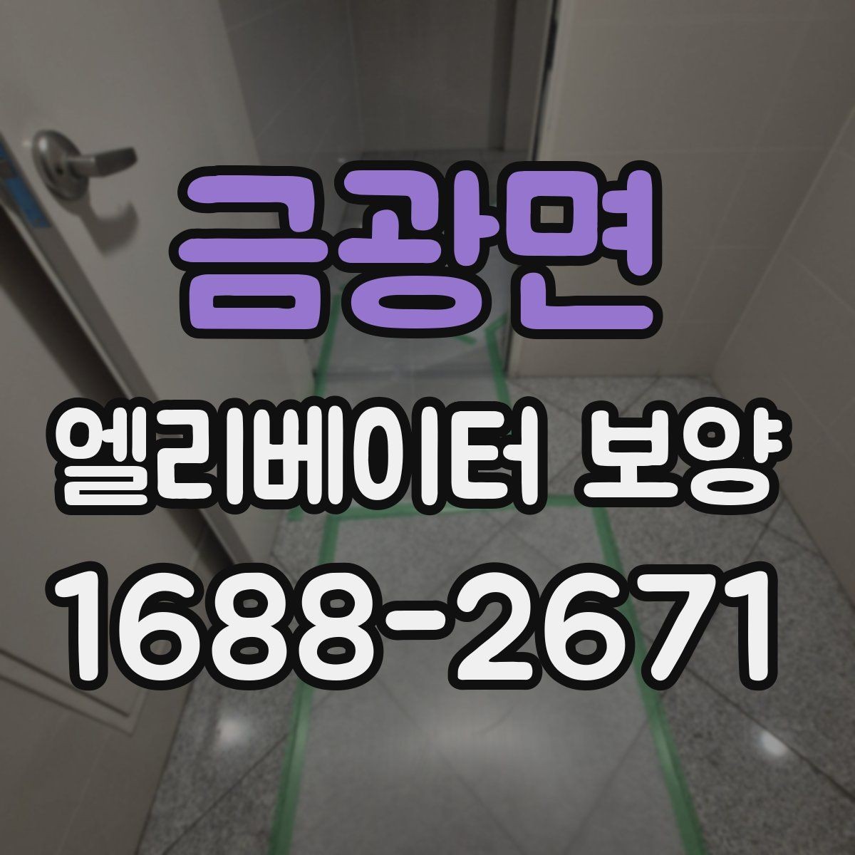 금광면 엘리베이터 보양 작업 후 이상 여부를 빠르게 찾는 법
