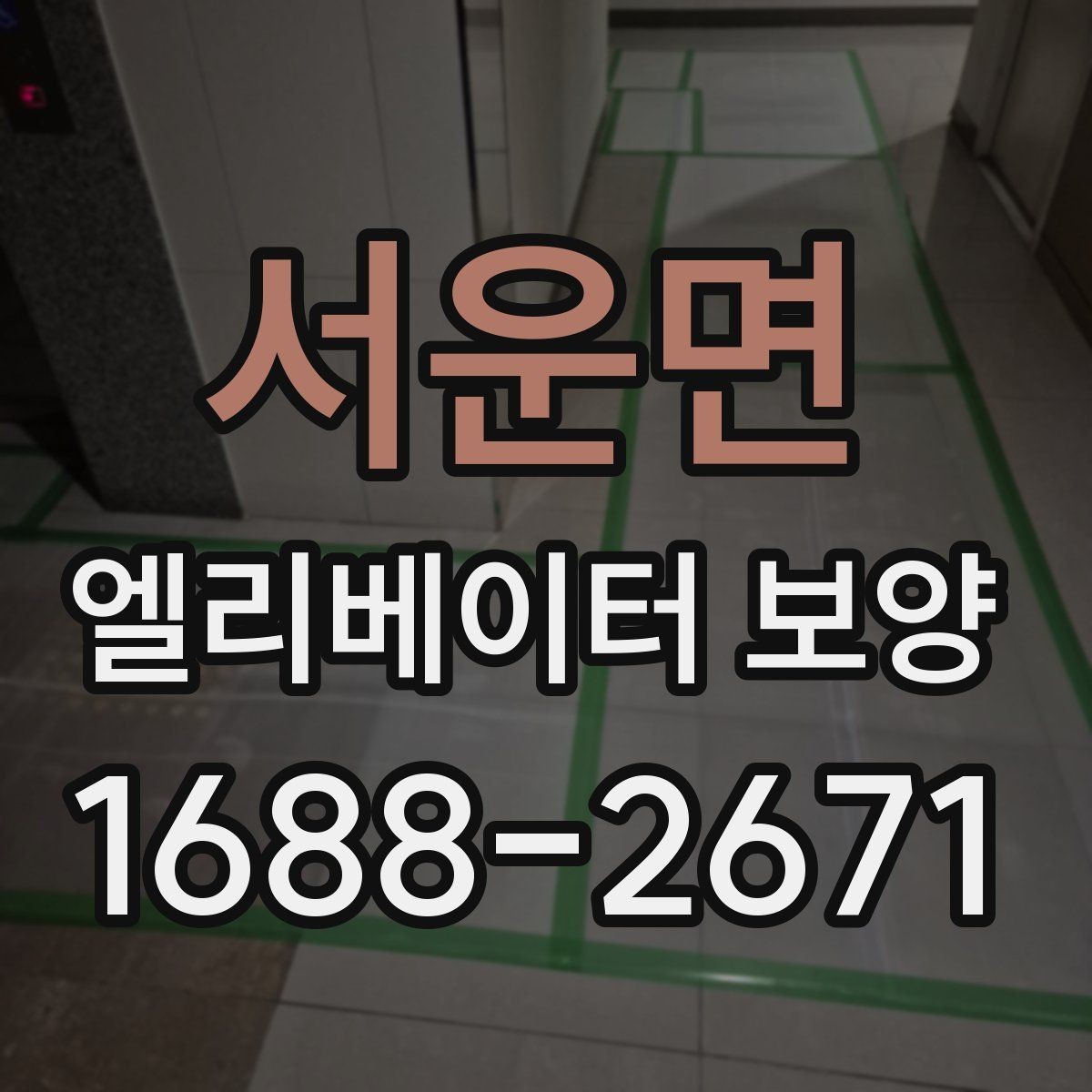 서운면 엘리베이터 보양 공정에 맞는 보호재 선택 가이드