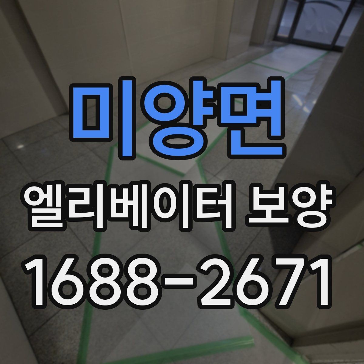 미양면 엘리베이터 보양 현장별 맞춤 적용 사례