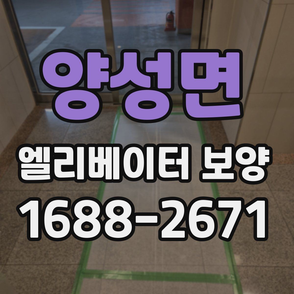 양성면 엘리베이터 보양 작업 전후 사진이 중요한 이유
