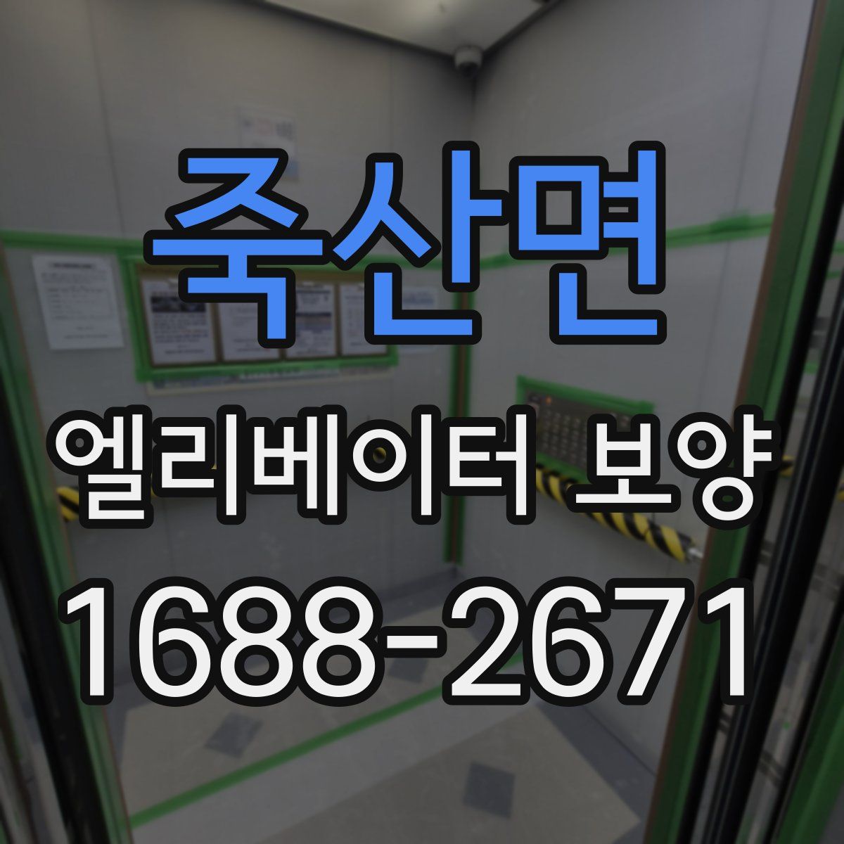 죽산면 엘리베이터 보양