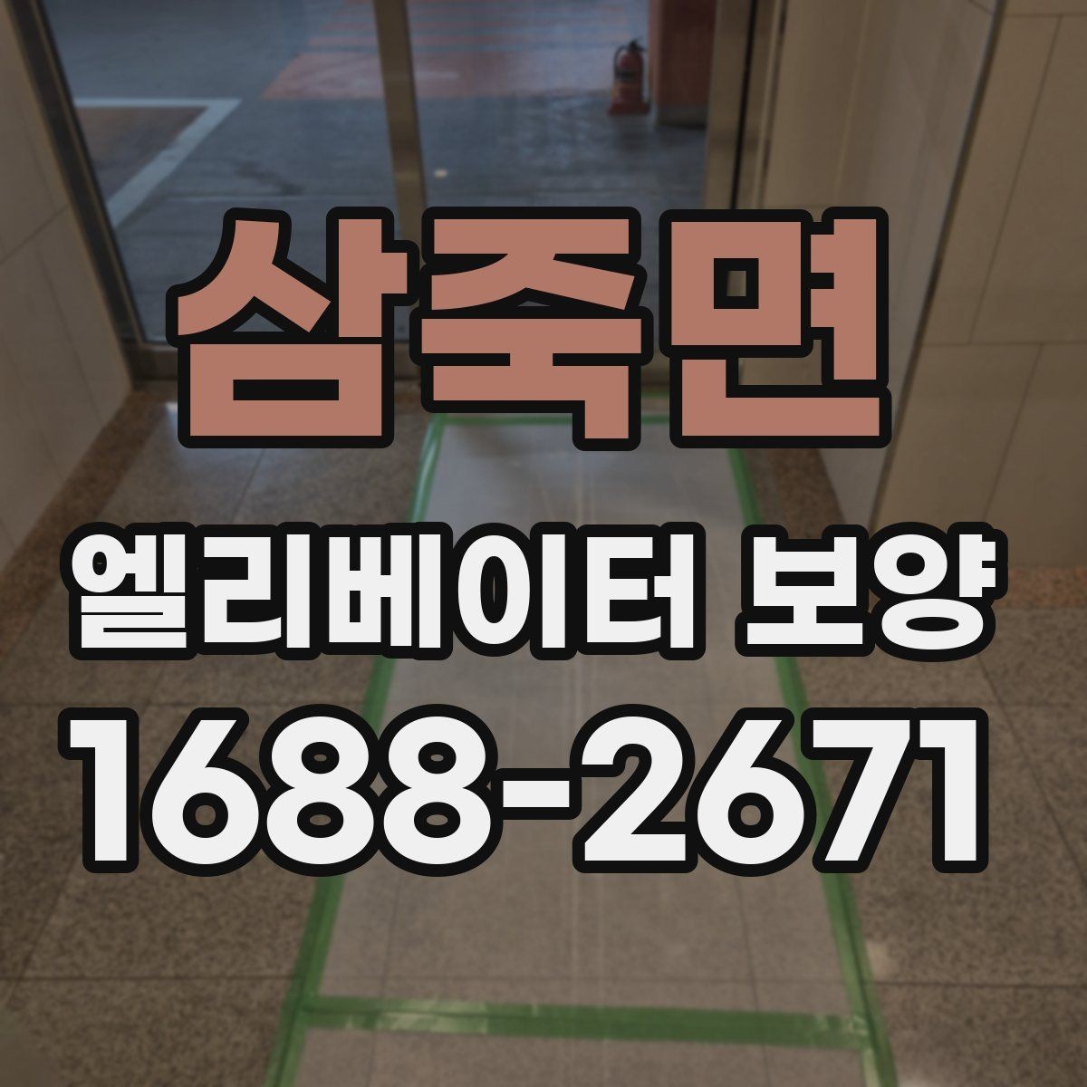 삼죽면 엘리베이터 보양 시공 후 관리가 중요한 이유