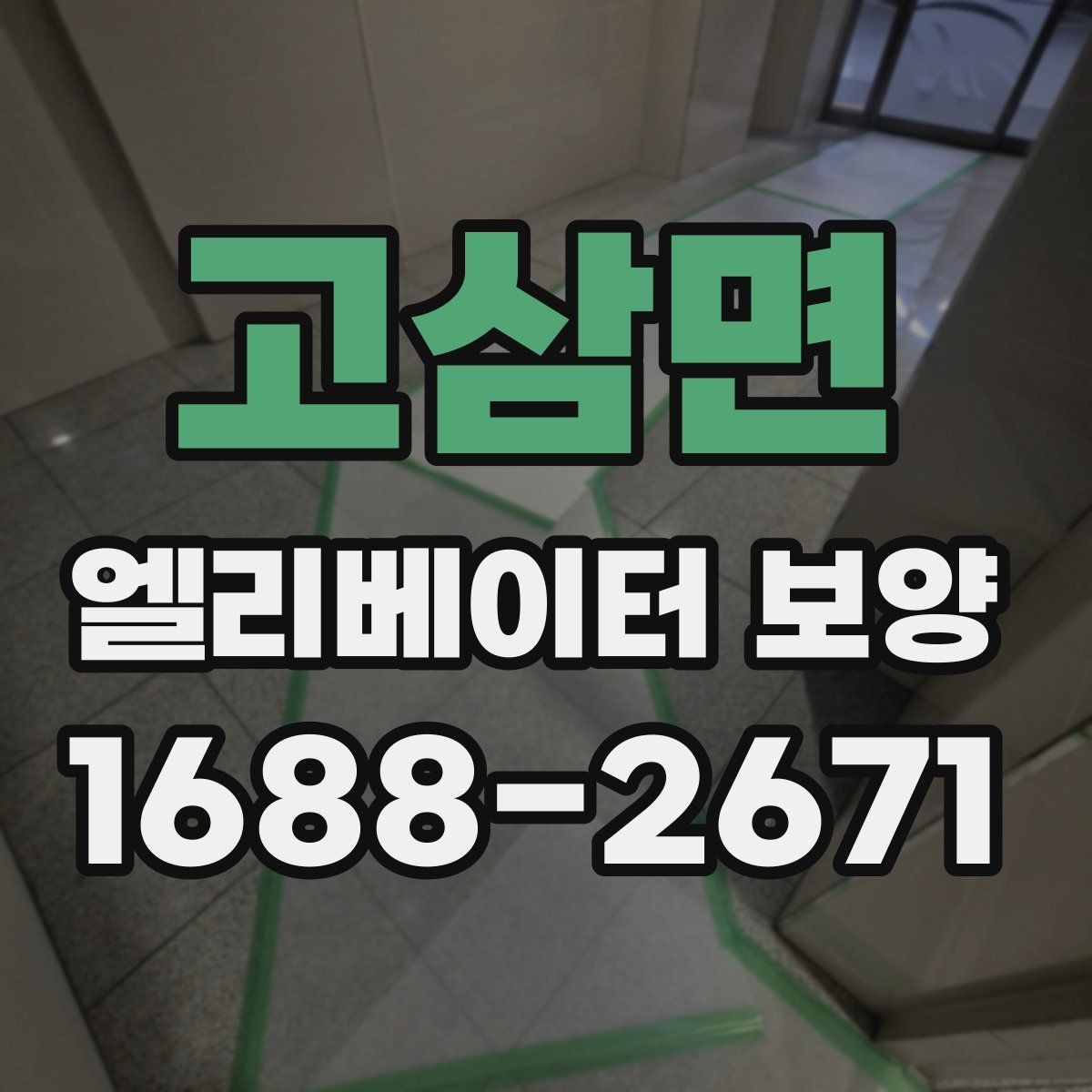 고삼면 엘리베이터 보양 자주 쓰는 소재와 특징 비교
