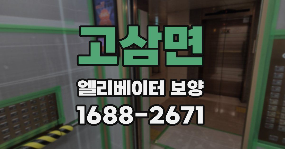고삼면 엘리베이터 보양