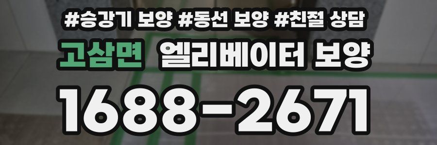 고삼면 엘리베이터 보양