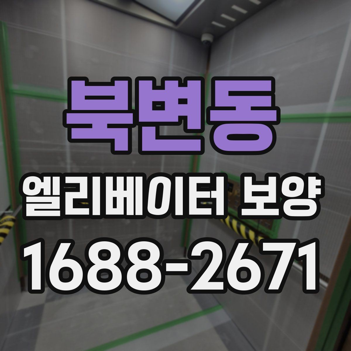 북변동 엘리베이터 보양 현장에서 자주 묻는 질문 모음